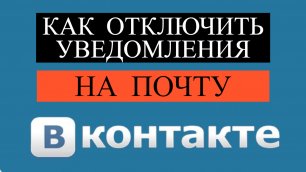 Как отключить уведомления на почту ВКонтакте