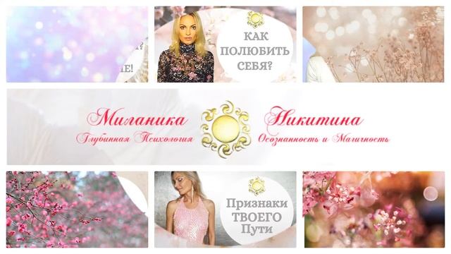 Как принять и проработать маму и папу в себе * 8 минут пользы! Психология Творца #МиланикаНикитина смотреть онлайн