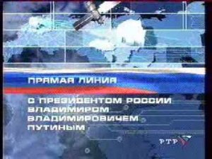 Прямая линия с Президентом России В.В. Путиным - 2001. Часть 5 (РТР, 24 декабря 2001)