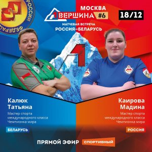 Вершина #6, Россия - Беларусь. Татьяна Калюк - Мадина Каирова. Счет 4 - 1