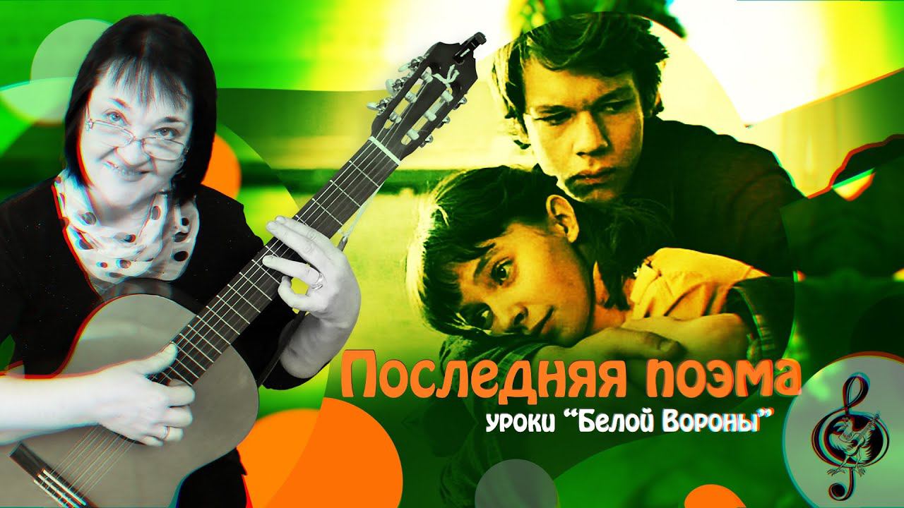 "Последняя поэма". Продвинутый уровень. Разбор.