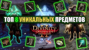 Tоп 8 Уникальных Предметов в Divinity Original Sin 2