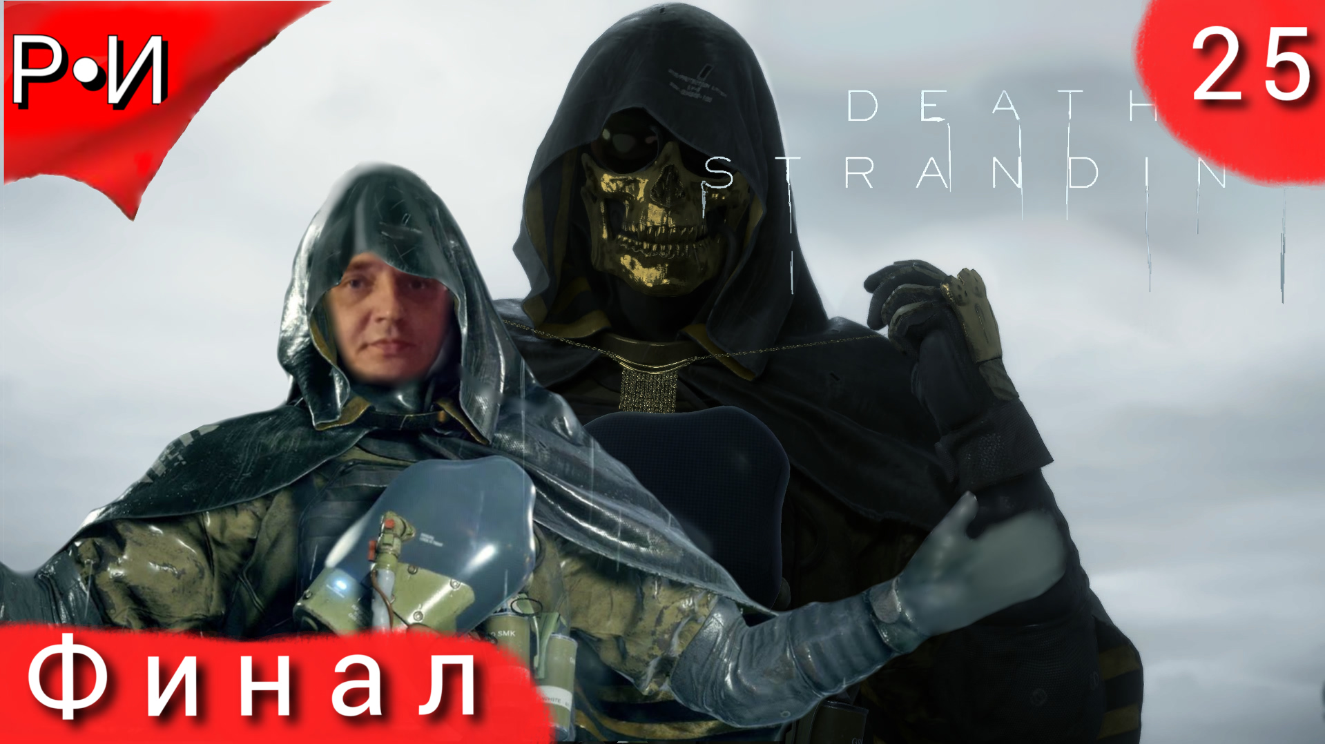 Death Stranding НОВЫЙ ШЕДЕВР КОДЗИМЫ ФИНАЛ #25.ПОЛНОЕ ПРОХОЖДЕНИЕ.ПРОХОЖДЕНИЕ ИГРЫ.НОВИНКА.