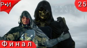 Death Stranding НОВЫЙ ШЕДЕВР КОДЗИМЫ ФИНАЛ #25.ПОЛНОЕ ПРОХОЖДЕНИЕ.ПРОХОЖДЕНИЕ ИГРЫ.НОВИНКА.