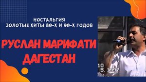 Руслан Марифати Дагестан