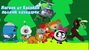 Погоня от Бабайки (полный саундтрек)