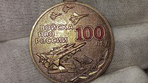 Медаль 100 лет войска ПВО России.