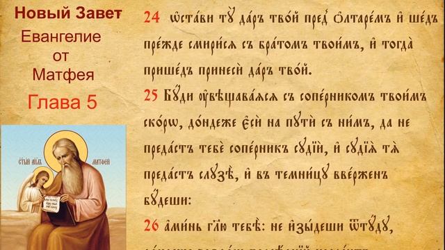 Новый Завет Евангелие от Матфея 05 на церковно-славянском языке смотреть онлайн
