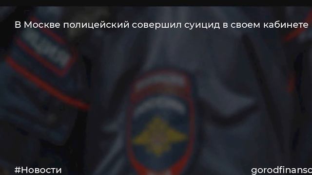 Выяснилась причина самоубийства следователя в московском отделе полиции смотреть онлайн