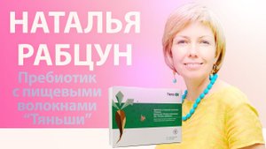 Наталья Рабцун о пребиотике с пищевыми волокнами "Тяньши"
