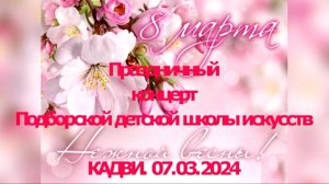Праздничный концерт Подборской детской школы искусств. КАДВИ - 07/03/2024 г.