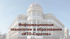 ИТО САРАТОВ 2012-15