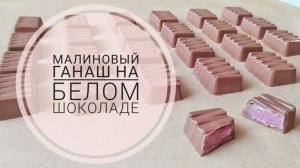 МАЛИНОВЫЙ ганаш на белом ШОКОЛАДЕ для корпусных конфет 🍬🍬🍬 #ганаш #малиновыйганаш #шоколад