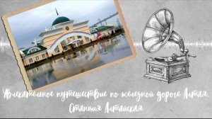 Увлекательное путешествие по железной дороге Алтая. Станция Алтайская