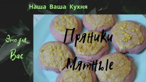 Пряники мятные