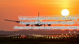 Маша Badda Boo - Улетаю (текст песни, 100 подписчиков спасибо)