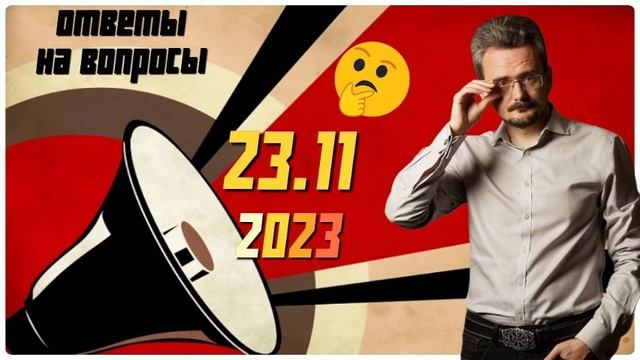 Ответы на вопросы от 23.11.2023 #Школьников #геополитика #геостратегия #экономика #теория власти