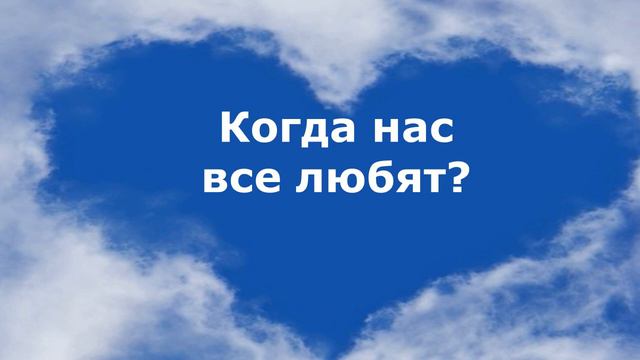 Когда нас все любят#карма #эзотерика #алхимия смотреть онлайн