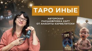 Таро Иные: Авторская расшифровка карт от Анаситы Кармелитски