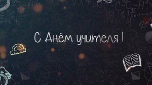 Заставка День учителя HD
