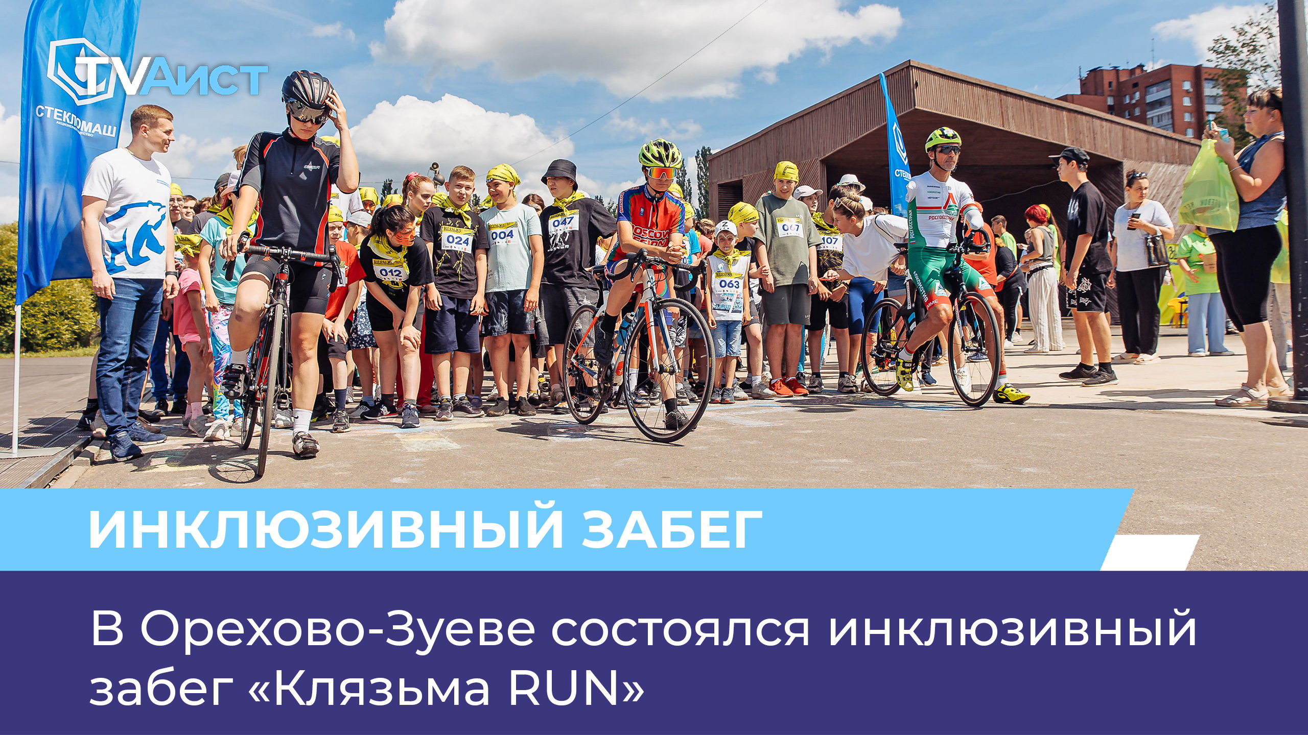 В Орехово-Зуеве состоялся инклюзивный забег «Клязьма RUN»