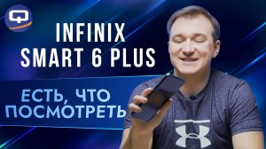 Infinix Smart 6 Plus. Достойный, бюджетный выбор?