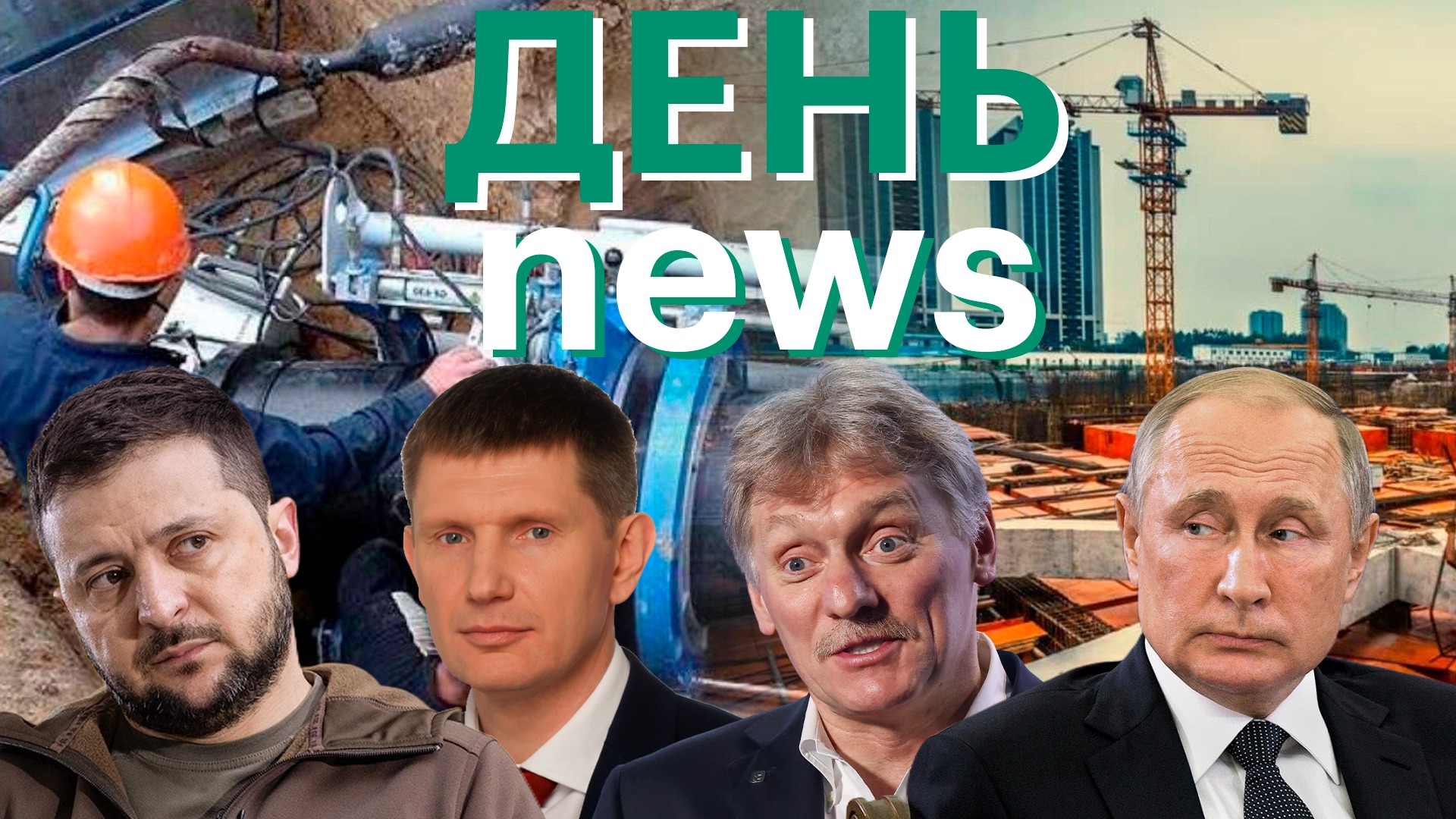 Путин: масштабный план модернизации ЖКХ. Песков об опасениях Германии о прекращении поставок газа