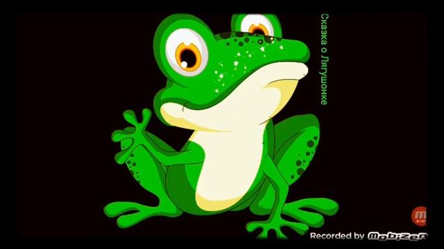 ? Сказка о том как лягушонок стал лягушонком ?  аудио ?