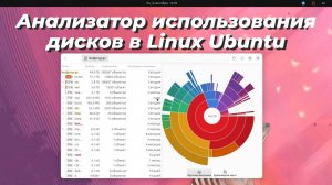 Анализатор использования дисков в Linux Ubuntu