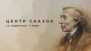 Центр Сказок Г.Х. Андерсена в городе Ржев.