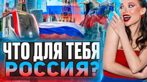 Что для тебя Россия?