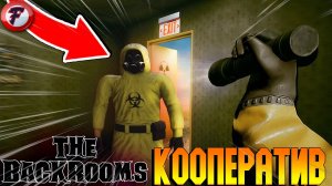 СЫГРАЛИ МЫ В ВАШ BACKROOMS ➥ РЖАЧНЫЙ КООПЕРАТИВ