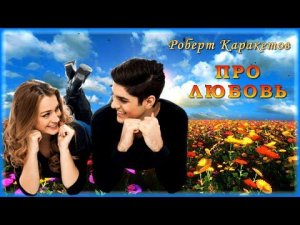 Роберт Каракетов - Про любовь | Шансон Юга