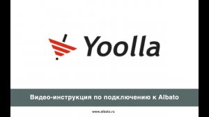 Подключение Yoolla к Albato