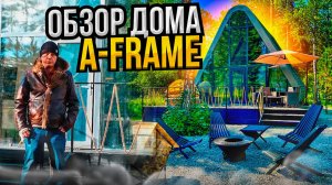Обзор каркасного  дома A-frame с панорамными окнами под ключ / Модульдом54