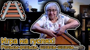 Игра на гуслях видео. Массажная игра: "Рельсы, шпалы" | d-seminar