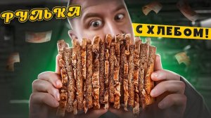 МЯСО! ЗА НЕДОРОГО1!1 | С ЖАРЕНЫМ ХЛЕБОМ САМОЕ ТО!