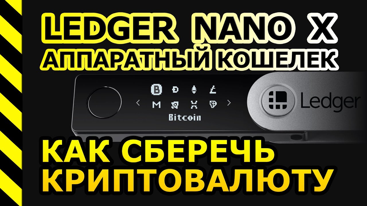 КАК СБЕРЕЧЬ БИТКОИН ? КРИПТОВАЛЮТНЫЙ КОШЕЛЕК LEDGER NANO ОТ А ДО Я