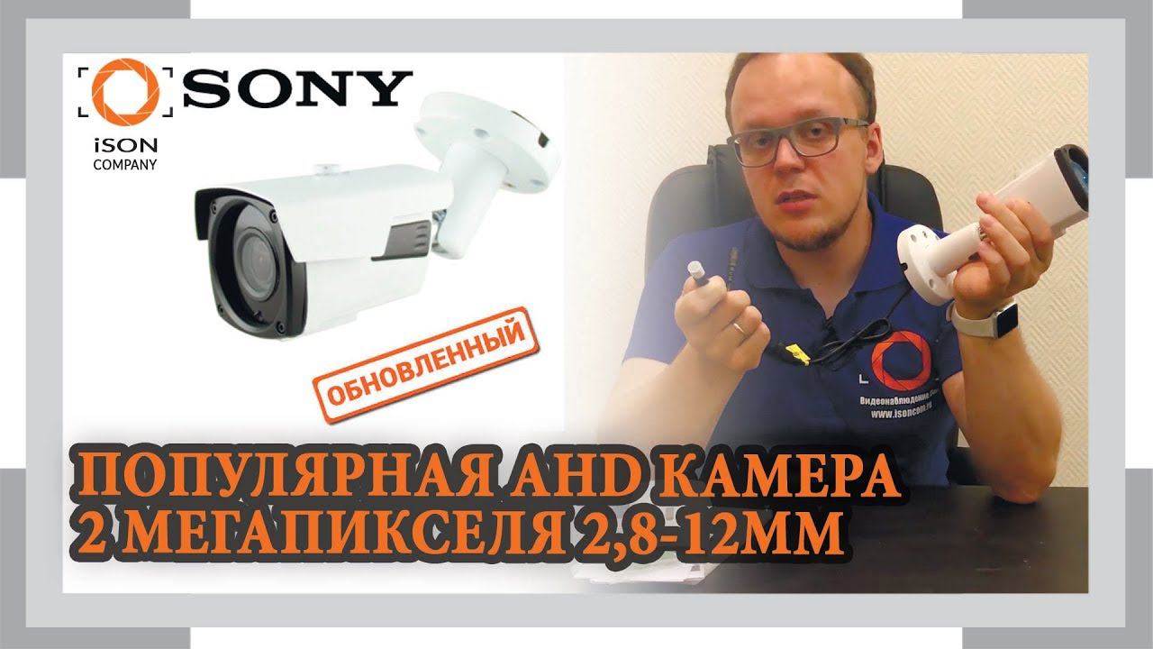 ВАРИОФОКАЛЬНАЯ AHD КАМЕРА 2 МЕГАПИКСЕЛЯ 2,8-12 ISON AHD40S-BQ. ОБЗОР смотреть онлайн