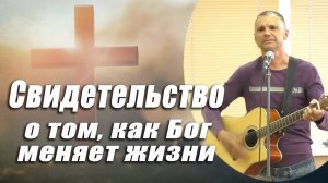 Свидетельство о том, как Бога меняет жизни