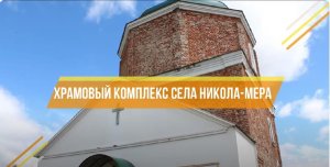 Храмовый комплекс села Никола-Мера. Частичка России - Заволжский район