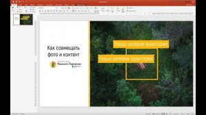 Power Point: Как совмещать фото и контент