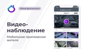 Раздел видеонаблюдений | Мобильное приложение Жителя | Онлайн Дом