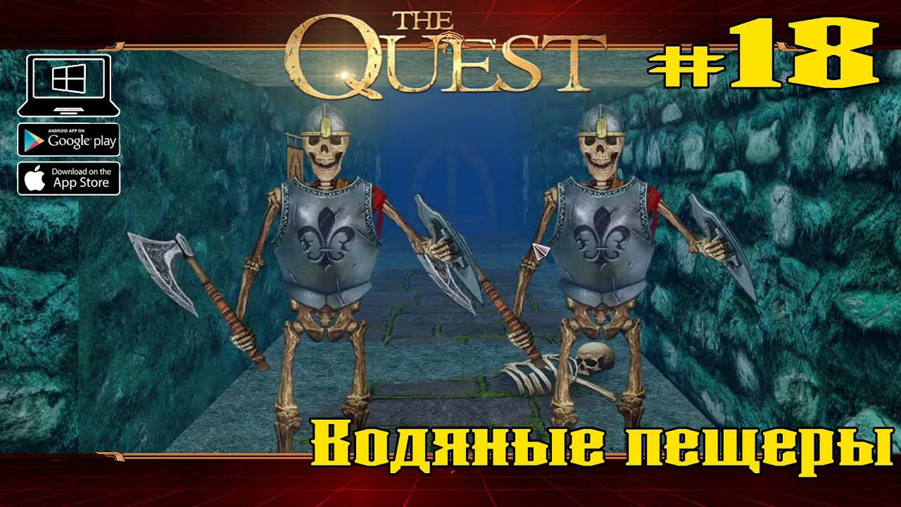 Водяные пещеры ★ The Quest ★ Выпуск #18