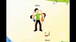 Арабские слова. Тема "Семья"