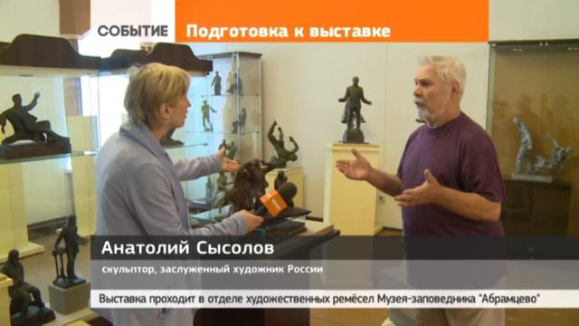 4 августа в Хотькове – открытие выставки скульптора Анатолия Сысолова смотреть онлайн