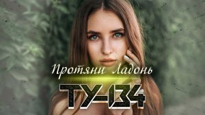 ПЕСНЯ РВЁТ ДУШУ! ХИТ ШАНСОНА! Группа ТУ-134 – Протяни ладонь / ПРЕМЬЕРА 2022