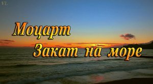 МОЦАРТ | ЗАКАТ НА МОРЕ
