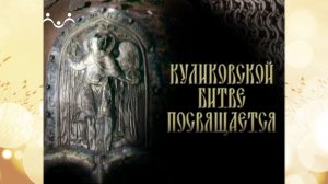 Куликово поле. Страницы летописи. Вып.28