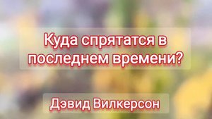 пророчество - Куда спрятатся в ПОСЛЕДНЕМ ВРЕМЕНИ? - Дэвид Вилкерсон